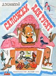Книга - Сапожки для гусят.  Ян Абрамович Сатуновский  - прочитать полностью в библиотеке КнигаГо