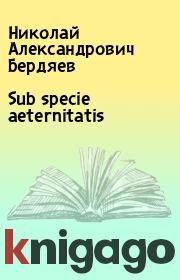 Sub specie aeternitatis. Николай Александрович Бердяев