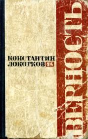 Книга - Верность.  Константин Петрович Локотков  - прочитать полностью в библиотеке КнигаГо