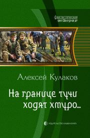 Книга - На границе тучи ходят хмуро... (часть 1).  Алексей Иванович Кулаков  - прочитать полностью в библиотеке КнигаГо