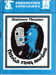Книга - Пуховый птенец пингвина.  Александр Юрьевич Моралевич  - прочитать полностью в библиотеке КнигаГо
