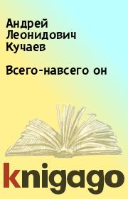Книга - Всего-навсего он.  Андрей Леонидович Кучаев  - прочитать полностью в библиотеке КнигаГо