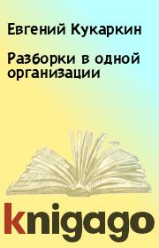 Книга - Разборки в одной организации.  Евгений Кукаркин  - прочитать полностью в библиотеке КнигаГо