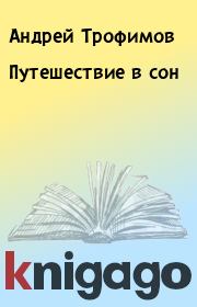Книга - Путешествие в сон.  Андрей Трофимов  - прочитать полностью в библиотеке КнигаГо