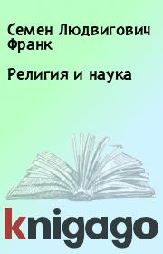 Книга - Религия и наука.  Семен Людвигович Франк  - прочитать полностью в библиотеке КнигаГо