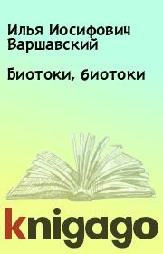 Книга - Биотоки, биотоки.  Илья Иосифович Варшавский  - прочитать полностью в библиотеке КнигаГо