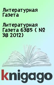 Литературная Газета  6385 ( № 38 2012). Литературная Газета