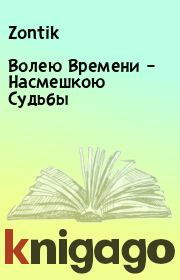 Волею Времени – Насмешкою Судьбы.  Zontik