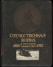 Отечественная война и русское общество, 1812-1912. Том II. Сергей Петрович Мельгунов
