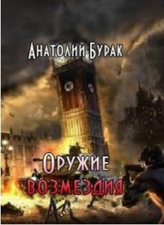 Оружие возмездия. Анатолий Бурак