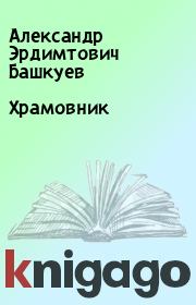 Книга - Храмовник.  Александр Эрдимтович Башкуев  - прочитать полностью в библиотеке КнигаГо