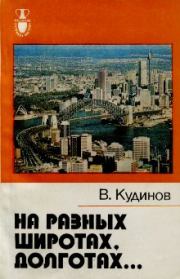 Книга - На разных широтах, долготах....  Владимир Михайлович Кудинов  - прочитать полностью в библиотеке КнигаГо