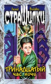 Тринадцатый час ночи. Леонид Игоревич Влодавец