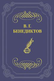 Сборник стихотворений 1836 г.. Владимир Григорьевич Бенедиктов