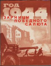 Год 1944-й. Зарницы победного салюта.  Сборник