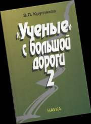 Книга - «Ученые» с большой дороги – 2.  Эдуард Павлович Кругляков  - прочитать полностью в библиотеке КнигаГо