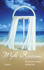 День рождения. Туве Марика Янссон