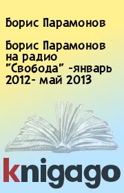 Борис Парамонов на радио "Свобода" -январь 2012- май 2013. Борис Парамонов