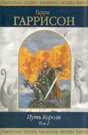 Путь Короля. Том 2. Гарри Гаррисон