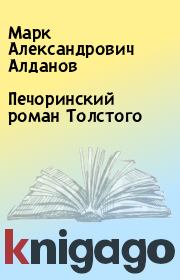 Книга - Печоринский роман Толстого.  Марк Александрович Алданов  - прочитать полностью в библиотеке КнигаГо