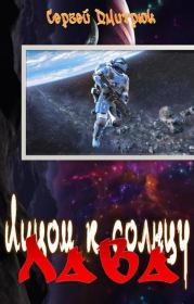 Лава. Сергей Борисович Дмитрюк