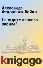 Книга - Не ждите первого звонка!.  Александр Федорович Бойко  - прочитать полностью в библиотеке КнигаГо
