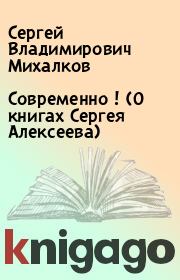 Современно ! (О книгах Сергея Алексеева). Сергей Владимирович Михалков