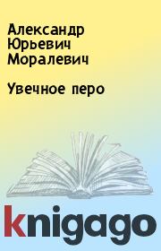 Книга - Увечное перо.  Александр Юрьевич Моралевич  - прочитать полностью в библиотеке КнигаГо