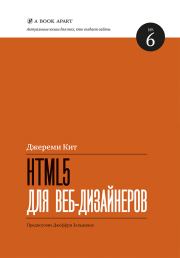 HTML5 для веб-дизайнеров. Кит Джереми