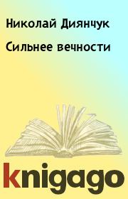 Книга - Сильнее вечности.  Николай Диянчук  - прочитать полностью в библиотеке КнигаГо