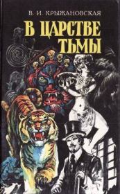 В царстве тьмы. Вера Ивановна Крыжановская