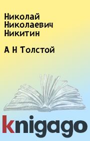 Книга - А Н Толстой.  Николай Николаевич Никитин  - прочитать полностью в библиотеке КнигаГо