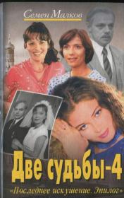 Последнее искушение. Эпилог. Семен Наумович Малков