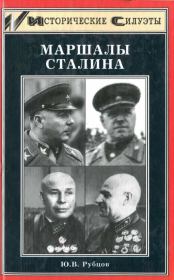 Книга - Маршалы Сталина.  Юрий Викторович Рубцов  - прочитать полностью в библиотеке КнигаГо