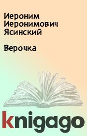 Книга - Верочка.  Иероним Иеронимович Ясинский  - прочитать полностью в библиотеке КнигаГо