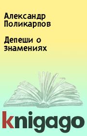 Депеши о знамениях. Александр Поликарпов