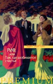 Риф, или Там, где разбивается счастье. Эдит Уортон