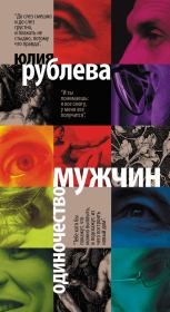 Книга - Одиночество мужчин.  Юлия Владимировна Рублева  - прочитать полностью в библиотеке КнигаГо