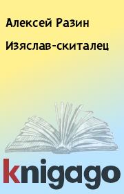 Изяслав-скиталец. Алексей Разин