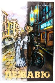 Дежавю. Татьяна Шмидко