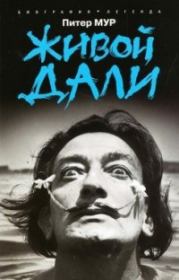 Живой Дали. Питер Мур