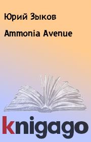 Ammonia Avenue. Юрий Зыков
