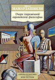 Книга - Очерк современной европейской философии.  Мераб Константинович Мамардашвили  - прочитать полностью в библиотеке КнигаГо