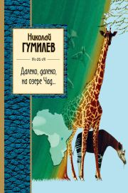 Книга - Далеко, далеко на озере Чад….  Николай Степанович Гумилев  - прочитать полностью в библиотеке КнигаГо