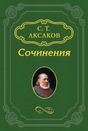 Ответ на антикритику г-на В.У.. Сергей Тимофеевич Аксаков