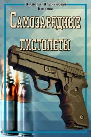 Книга - Самозарядные пистолеты.  Владислав Владимирович Каштанов  - прочитать полностью в библиотеке КнигаГо