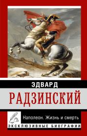 Книга - Наполеон. Жизнь и смерть.  Эдвард Станиславович Радзинский  - прочитать полностью в библиотеке КнигаГо