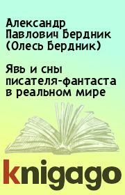 Явь и сны писателя-фантаста в реальном мире. Александр Павлович Бердник (Олесь Бердник)