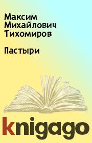 Пастыри. Максим Михайлович Тихомиров