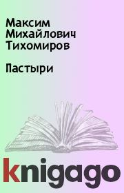 Книга - Пастыри.  Максим Михайлович Тихомиров  - прочитать полностью в библиотеке КнигаГо
